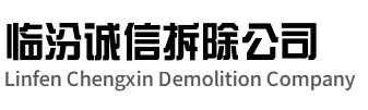 江都区诚信拆除公司